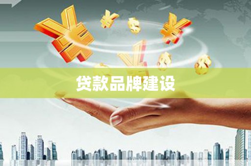 宁蒗贷款品牌建设