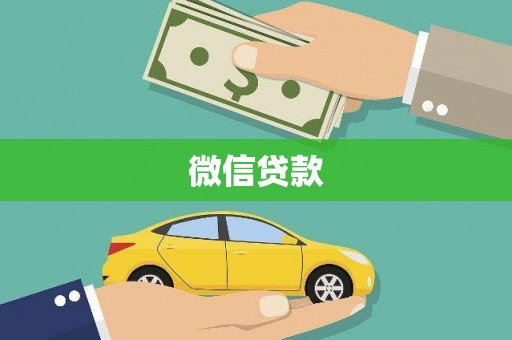 宁蒗微信贷款