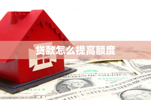 宁蒗贷款怎么提高额度