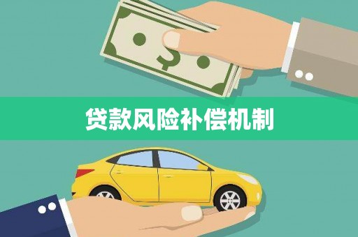 宁蒗贷款风险补偿机制