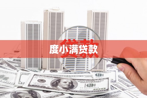 宁蒗度小满贷款