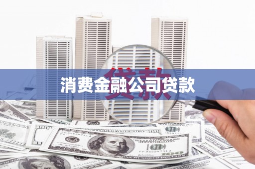 宁蒗消费金融公司贷款