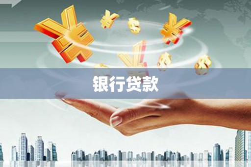 宁蒗银行贷款