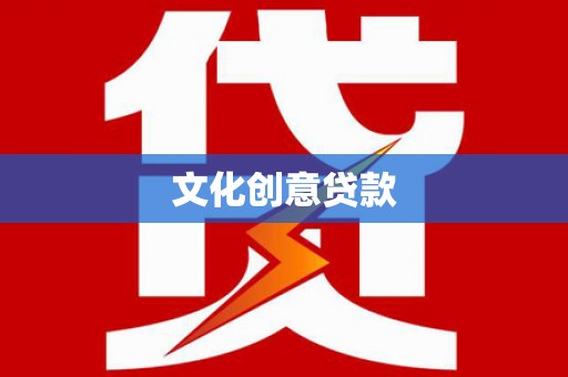 宁蒗文化创意贷款