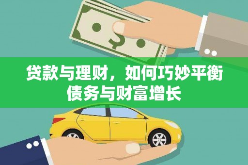 宁蒗贷款与理财，如何巧妙平衡债务与财富增长