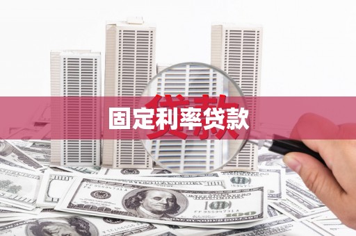 宁蒗固定利率贷款