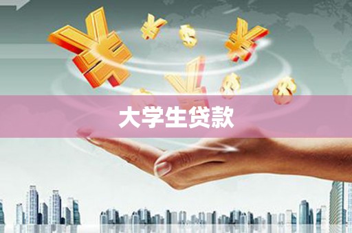 宁蒗大学生贷款