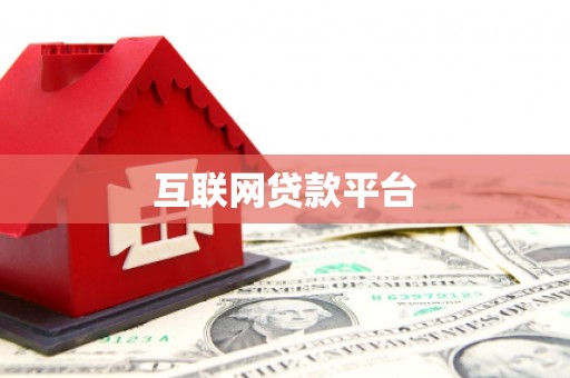 宁蒗互联网贷款平台