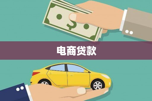 宁蒗电商贷款