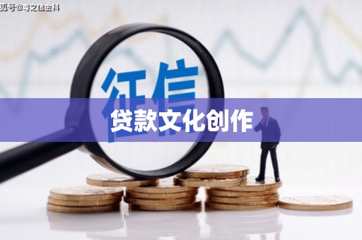 宁蒗贷款文化创作