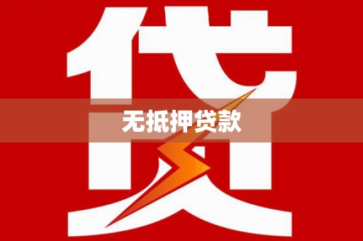 宁蒗无抵押贷款