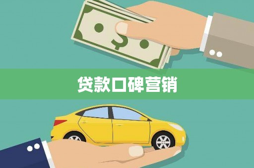 宁蒗贷款口碑营销