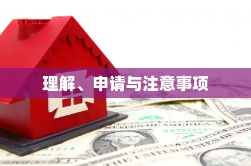 宁蒗理解、申请与注意事项