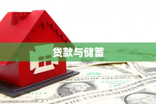 宁蒗贷款与储蓄