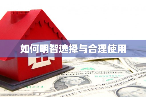 宁蒗如何明智选择与合理使用