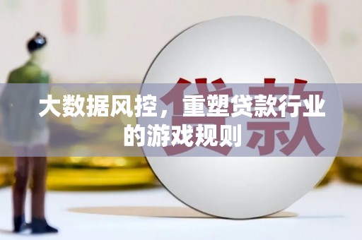 宁蒗大数据风控，重塑贷款行业的游戏规则