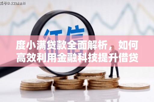 宁蒗度小满贷款全面解析，如何高效利用金融科技提升借贷体验