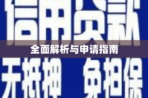 宁蒗全面解析与申请指南