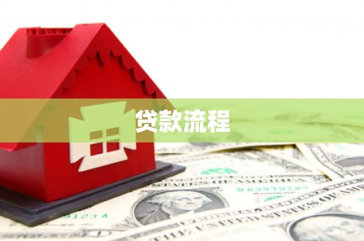 宁蒗贷款流程