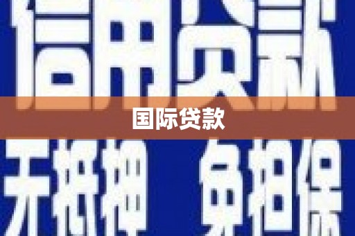 宁蒗国际贷款