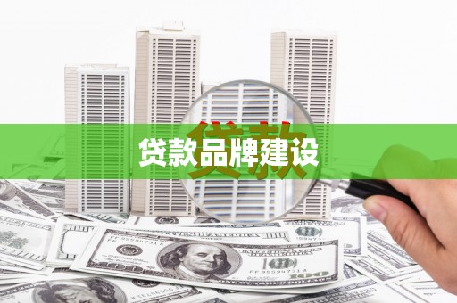 宁蒗贷款品牌建设