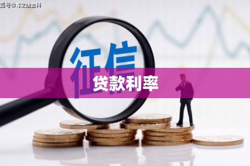 宁蒗贷款利率