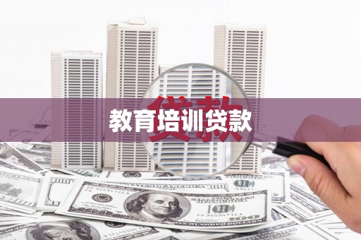 宁蒗教育培训贷款
