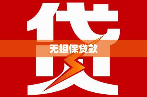 宁蒗无担保贷款