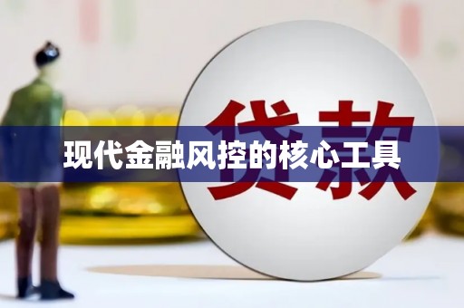 宁蒗现代金融风控的核心工具