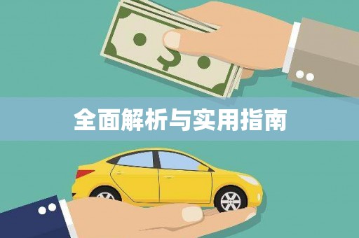 宁蒗全面解析与实用指南