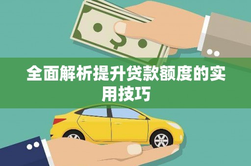 宁蒗全面解析提升贷款额度的实用技巧