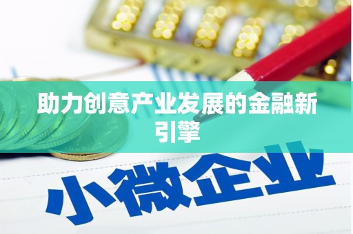 宁蒗助力创意产业发展的金融新引擎