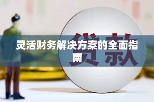 宁蒗灵活财务解决方案的全面指南