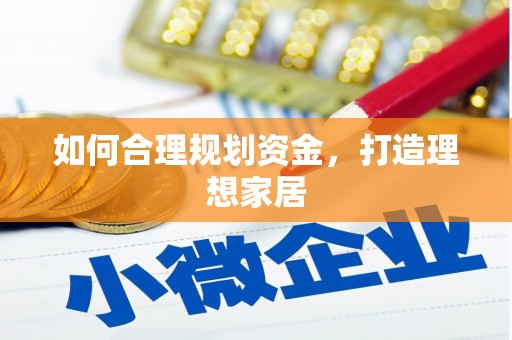 宁蒗如何合理规划资金，打造理想家居