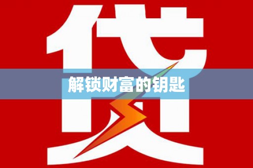 宁蒗解锁财富的钥匙