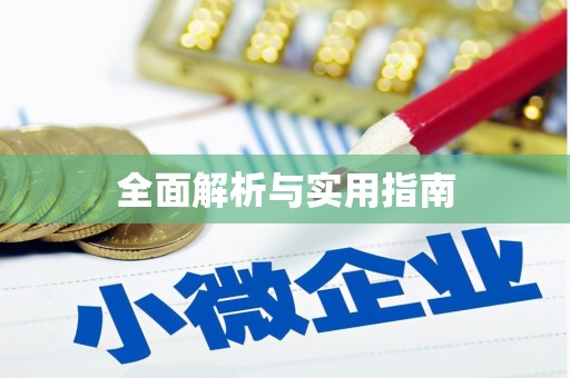 宁蒗全面解析与实用指南