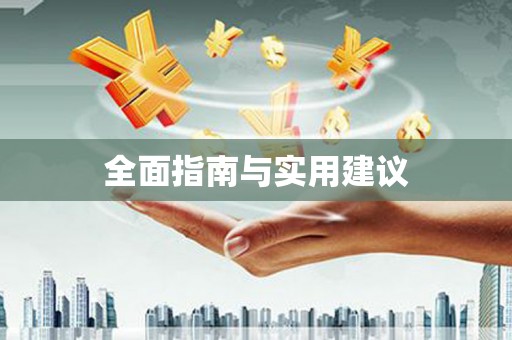 宁蒗全面指南与实用建议