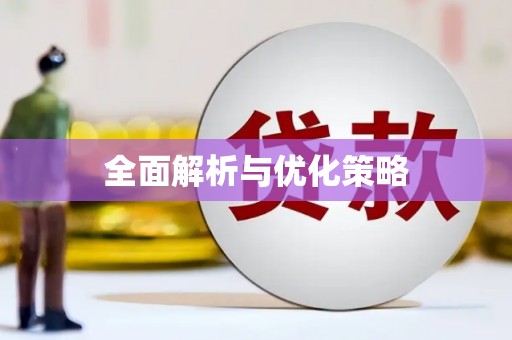 宁蒗全面解析与优化策略