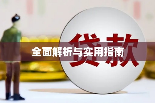 宁蒗全面解析与实用指南