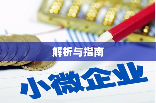 宁蒗解析与指南