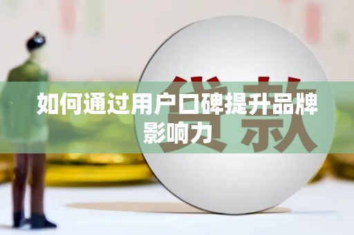 宁蒗如何通过用户口碑提升品牌影响力