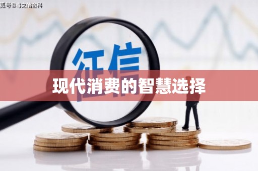 宁蒗现代消费的智慧选择
