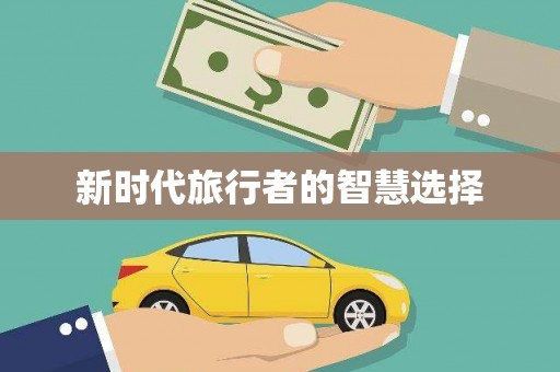 宁蒗新时代旅行者的智慧选择