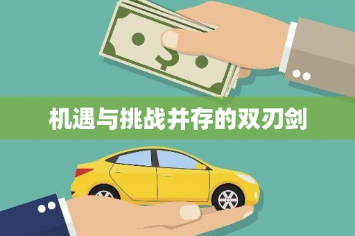 宁蒗机遇与挑战并存的双刃剑