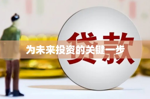宁蒗为未来投资的关键一步