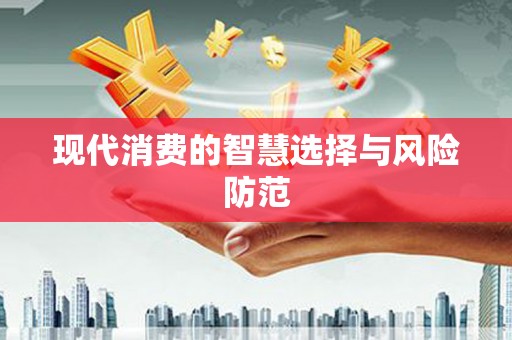 宁蒗现代消费的智慧选择与风险防范