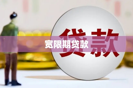 宁蒗宽限期贷款