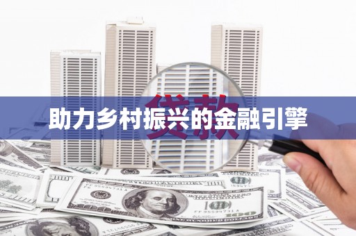 宁蒗助力乡村振兴的金融引擎