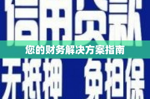 宁蒗您的财务解决方案指南