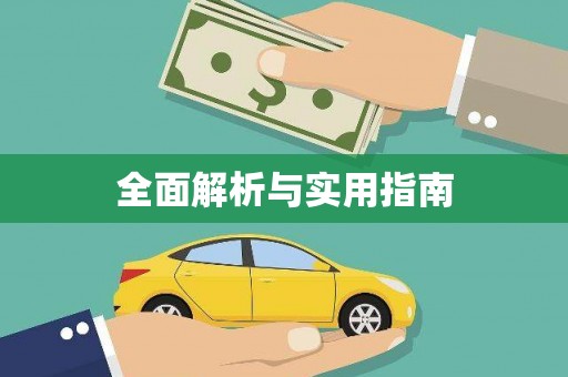 宁蒗全面解析与实用指南
